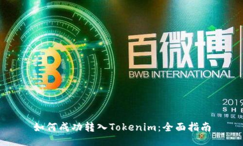 如何成功转入Tokenim：全面指南