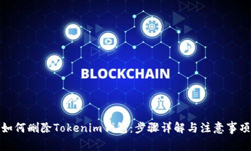 如何删除Tokenim钱包：步骤详解与注意事项