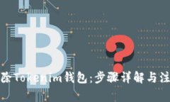 如何删除Tokenim钱包：步骤详解与注意事项