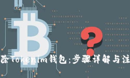 如何删除Tokenim钱包：步骤详解与注意事项