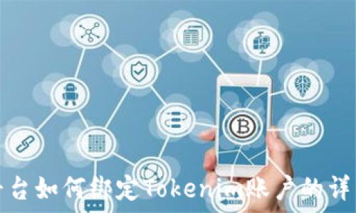   

币安平台如何绑定Tokenim账户的详细指南