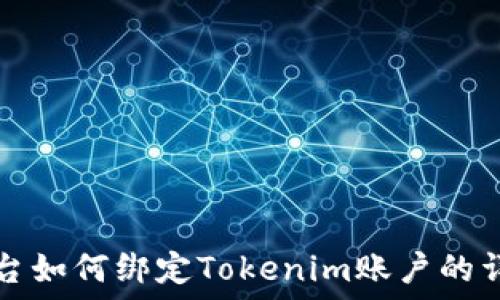   

币安平台如何绑定Tokenim账户的详细指南