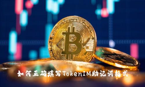 如何正确填写TokenIM助记词格式