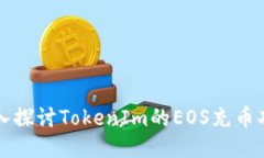 深入探讨TokenIm的EOS充币功能