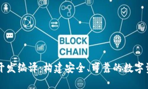 虚拟币钱包开发编译：构建安全、可靠的数字资产管理工具