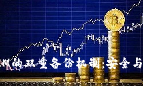 探索TokenIM的双重备份机制：安全与便利的平衡