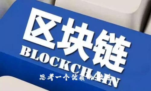 思考一个优质的，放进
