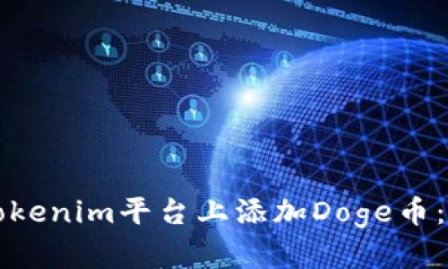 如何在Tokenim平台上添加Doge币：详细指南