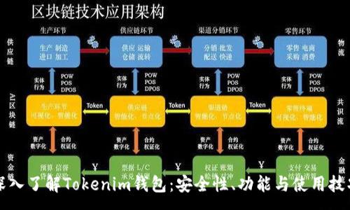 :
深入了解Tokenim钱包：安全性、功能与使用技巧