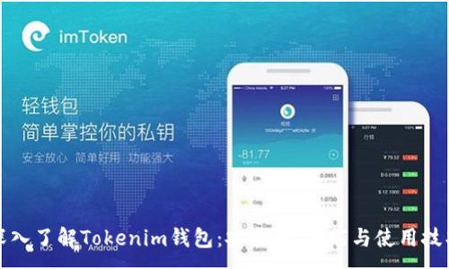 :
深入了解Tokenim钱包：安全性、功能与使用技巧