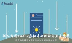 深入分析Euenx虚拟币的现状与未来发展