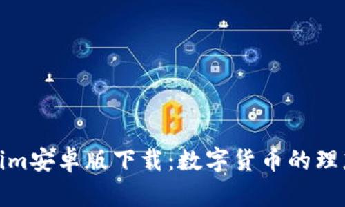 Tokenim安卓版下载：数字货币的理想选择