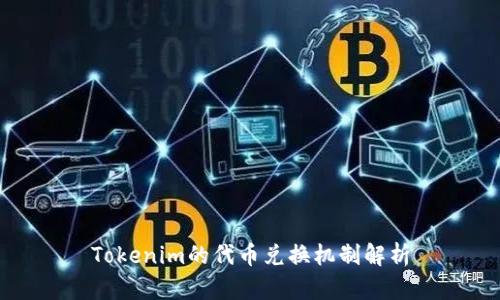 Tokenim的代币兑换机制解析