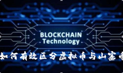 如何有效区分虚拟币与山寨币