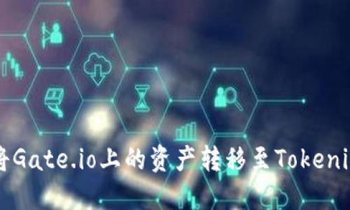 如何将Gate.io上的资产转移至Tokenim平台