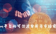 Tokenim平台的可信度分析与市场前景探讨