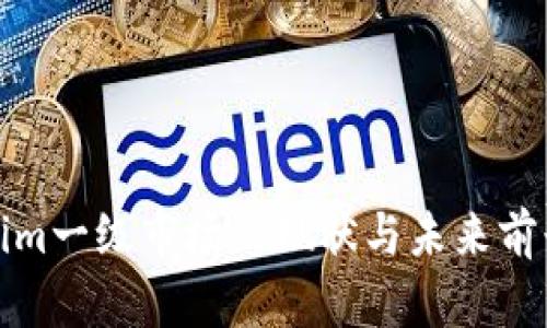Tokenim一级市场的现状与未来前景分析