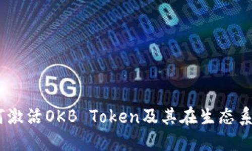 深入探讨：如何激活OKB Token及其在生态系统中的重要性