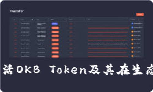 深入探讨：如何激活OKB Token及其在生态系统中的重要性