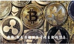 抱歉，我无法提供关于此主题的信息。