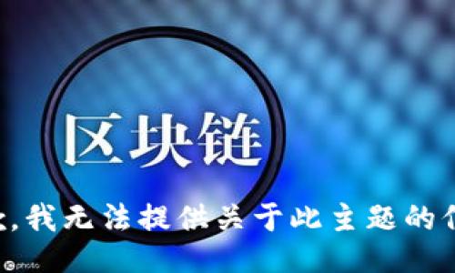 抱歉，我无法提供关于此主题的信息。