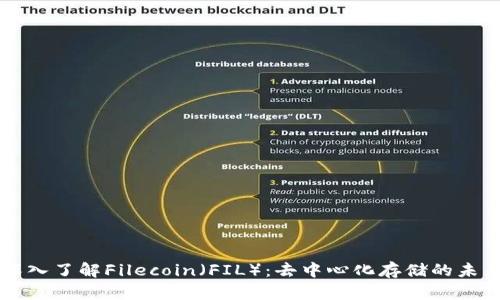 深入了解Filecoin（FIL）：去中心化存储的未来