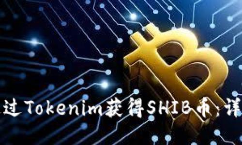 如何通过Tokenim获得SHIB币：详尽指南