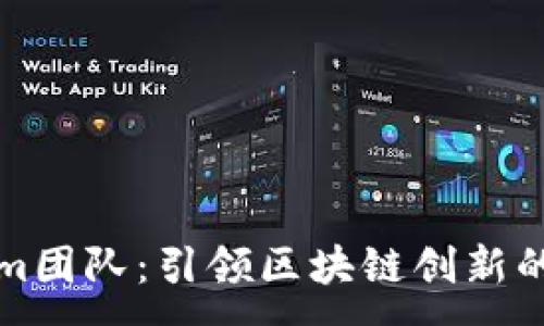 :
Tokenim团队：引领区块链创新的新力量