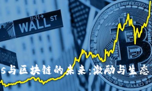 Tokenomics与区块链的未来：激励与生态系统的重塑