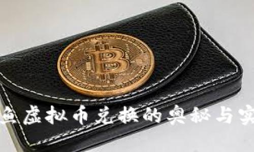 优质

探索捕鱼虚拟币兑换的奥秘与实用技巧