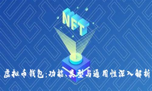 虚拟币钱包：功能、类型与通用性深入解析