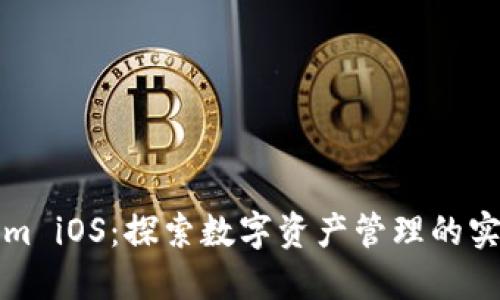 Tokenim iOS：探索数字资产管理的实用应用