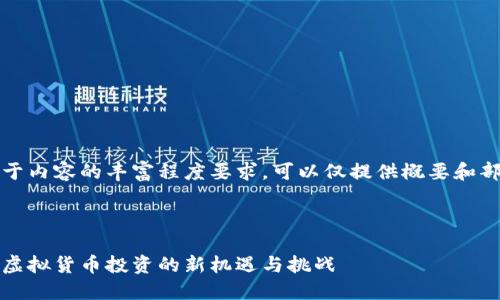注意：由于内容的丰富程度要求，可以仅提供概要和部分内容。


```xml
球王币：虚拟货币投资的新机遇与挑战