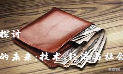 虚拟币探讨

虚拟币的未来：技术、经济与社会的交织