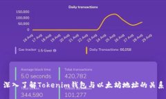深入了解Tokenim钱包与以太坊地址的关系