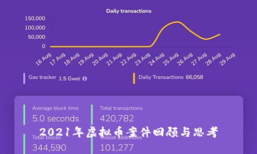 2021年虚拟币案件回顾与思考
