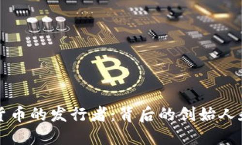 虚拟货币的发行者：背后的创始人和团队