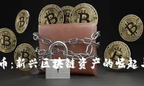 ASCT虚拟币：新兴区块链资产的崛起与未来发展