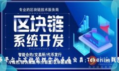 在火币平台上高效管理你的币币交易：Tokenim钱包