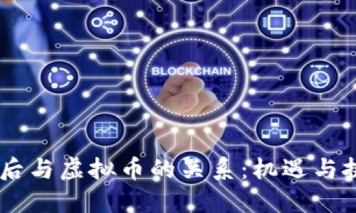 90后与虚拟币的关系：机遇与挑战