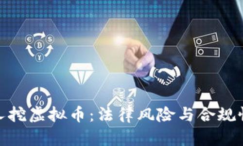 : 私人挖虚拟币：法律风险与合规性探讨