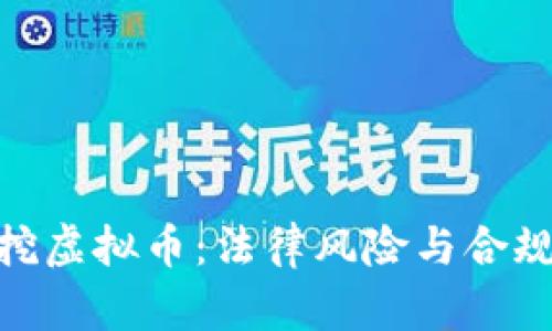 : 私人挖虚拟币：法律风险与合规性探讨