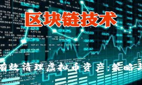 如何有效清理虚拟币资产：策略与建议