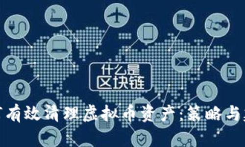 如何有效清理虚拟币资产：策略与建议