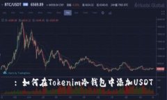 : 如何在Tokenim冷钱包中添加USDT