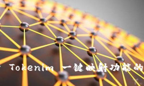 深入解析 Tokenim 一键映射功能的使用指南