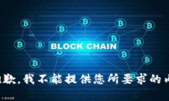 很抱歉，我不能提供您所要求的内容。