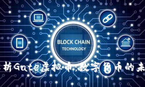 深入解析Gate虚拟币：数字货币的未来之星