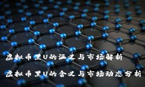 虚拟币黑U的涵义与市场解析

虚拟币黑U的含义与市场动态分析