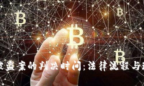 虚拟币被盗案的判决时间：法律流程与现实挑战